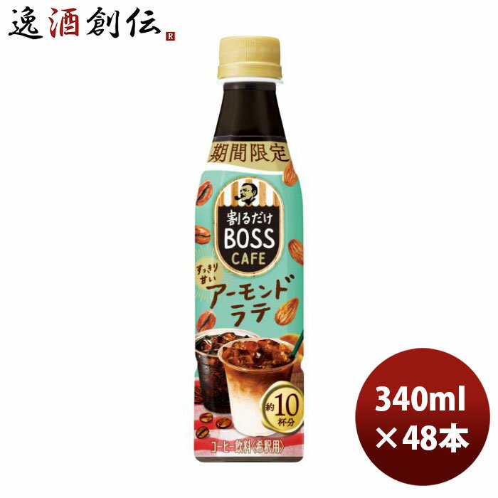 サントリー 割るだけボスカフェ アーモンドラテ 340ml × 2ケース / 48本 新発売 05/30以降順次発送致します のし・ギフト・サンプル各種対応不可