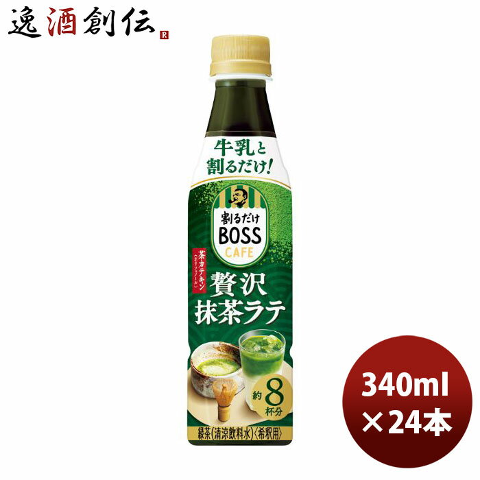 父の日 サントリー ボス カフェベース 贅沢抹茶ラテ PET ペット 340ml × 1ケース / 24本 新発売 のし・ギフト・サンプル各種対応不可