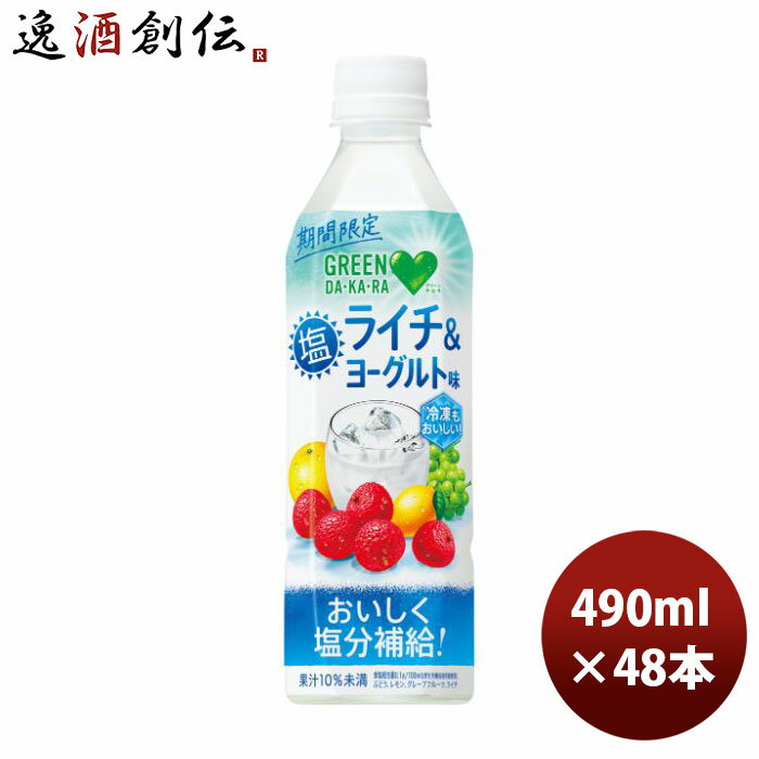 【P5倍！5/23 20時～　エントリーでP5倍　お買い物マラソン期間限定】父の日 サントリー GREEN DAKARA 塩ライチ＆ヨーグルト 490ml 24本 2ケース 本州送料無料 四国は+200円、九州・北海道は+500円、沖縄は+3000円ご注文時に加算 のし・ギフト・サンプル各種対応不可