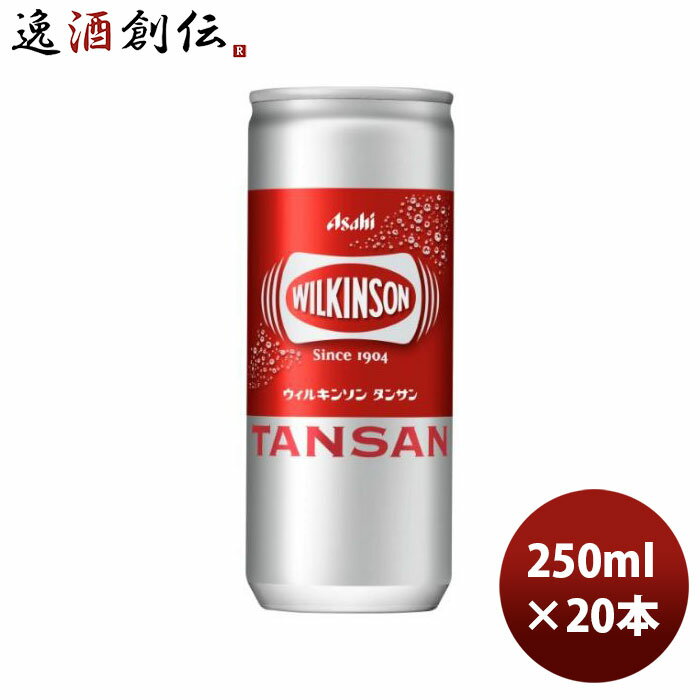 アサヒ ウィルキンソン タンサン 250ml×20本(1ケース) 缶 【ケース販売】 本州送料無料 ギフト包装 のし各種対応不可商品です