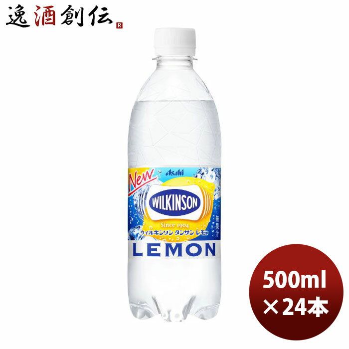 お中元 アサヒ ウィルキンソン タンサン レモン 500ml×24本(1ケース) ペットボトル 【ケース販売】 本州送料無料 ギフト包装 のし各種対応不可商品ですのサムネイル