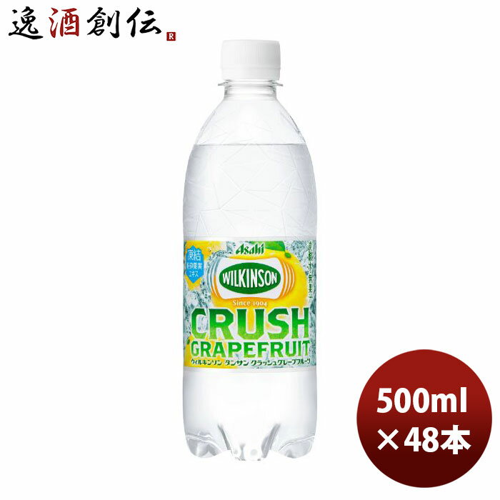 父の日 アサヒ ウィルキンソン タンサン クラッシュGF 500ml × 2ケース / 48本 リニューアル 05/23以降切替新旧指定不可 のし・ギフト・サンプル各種対応不可