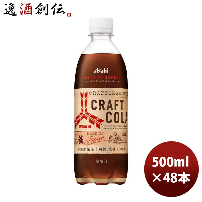 アサヒ飲料 三ツ矢 クラフトコーラ PET 500ml × 2ケース / 48本 期間限定 本州送料無料 四国は+200円、九州・北海道は+500円、沖縄は+3000円ご注文時に加算