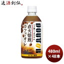 【6/25は逸酒創伝の日!最大200円OFFクーポン配布中!】アサヒ飲料 コーヒードトール カフェオレ PET コールド専用 480ml × 2ケース / 48本 のし・ギフト対応不可