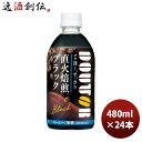 【6/25は逸酒創伝の日!最大200円OFFクーポン配布中!】アサヒ飲料 コーヒードトール ブラック PET コールド専用 480ml × 1ケース / 24本 のし・ギフト対応不可