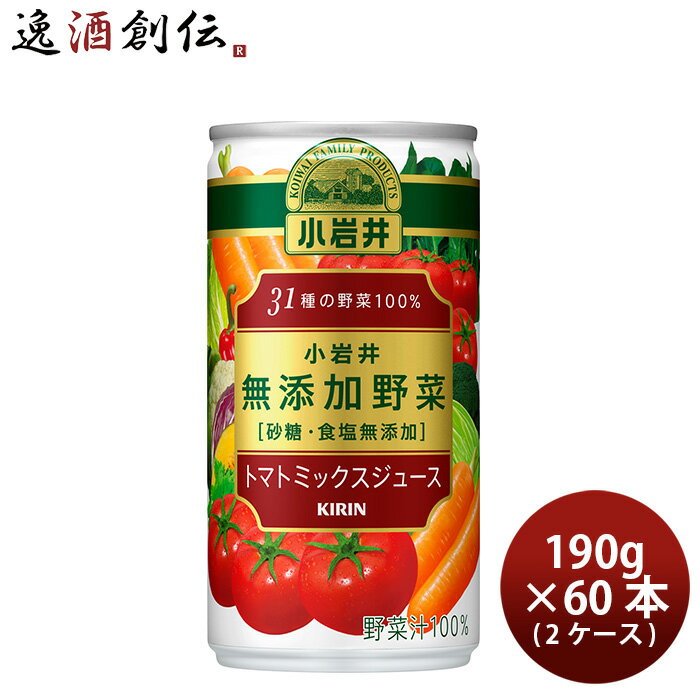 【5/16 01:59まで！エントリーでポイント7倍！お買い物マラソン期間中限定】キリン 小岩井 無添加野菜 31種の野菜100% 190g × 2ケース / 60本 野菜ジュース リニューアル 05/16以降切替新旧指定不可 のし・ギフト・サンプル各種対応不可