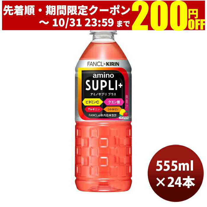 【P5倍！5/23 20時～　エントリーでP5倍　お買い物マラソン期間限定】父の日 キリン×ファンケル アミノサプリプラス 555ml × 1ケース / 24本 のし・ギフト・サンプル各種対応不可