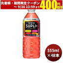 キリン×ファンケル アミノサプリプラス 555ml × 2ケース / 48本 のし・ギフト・サンプル各種対応不可