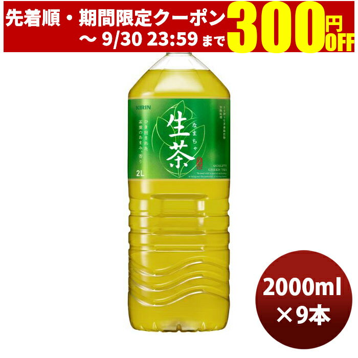 キリン 生茶 2L 9本入り