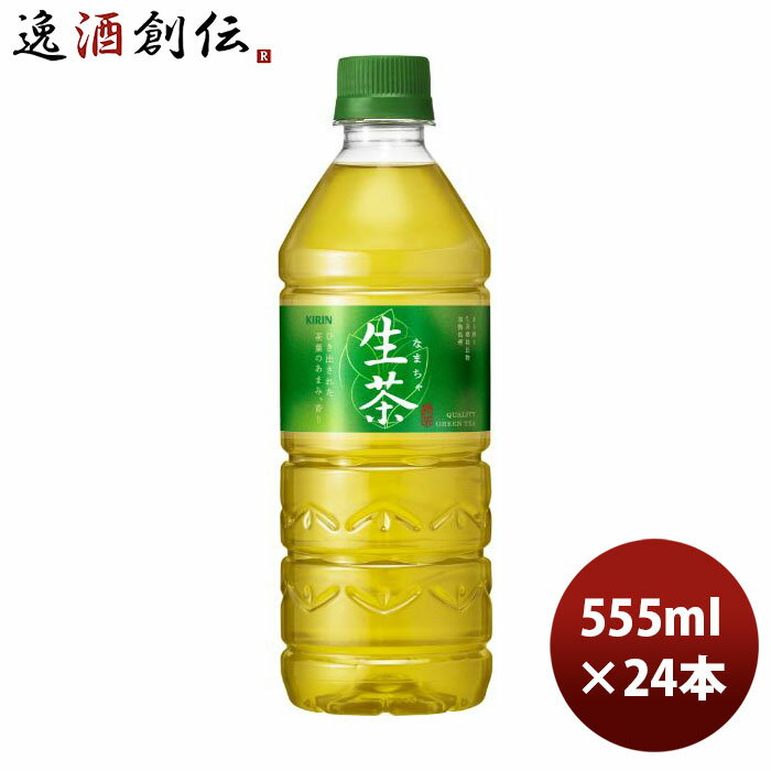 キリン 生茶 555ml × 1ケ