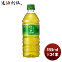 キリン 生茶 555ml × 1ケース / 24本 緑茶 お茶 リニューアル のし ギフト サンプル各種対応不可