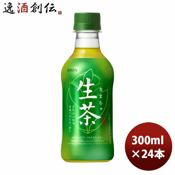 キリン 生茶 300ml × 1ケース / 24本 緑茶 お茶 リニューアル のし・ギフト・サンプル各種対応不可