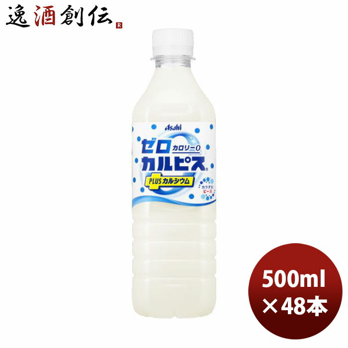 アサヒ飲料 ゼロカルピス Plus プラス カルシウム ペット 500ml × 2ケース / 48本 のし・ギフト・サンプル各種対応不可