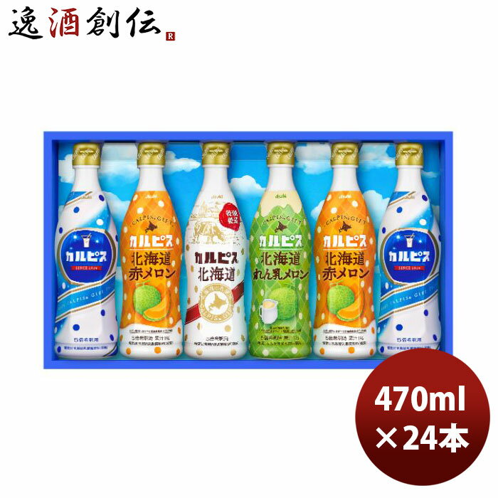 アサヒ カルピス ギフト CR35R 470ml × 1ケース / 4セット(6本入) 新発売