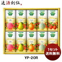 ジュース 【5月1日は逸酒創伝の日！クーポン利用で5,000円以上のお買い物が全て5％オフ！】カゴメ ギフト YP－20R 1セット 既発売