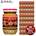 送料について、四国は別途200円、九州・北海道は別途500円、沖縄・離島は別途3000円 商品名 桃屋 穂先メンマ 葱油味 110G 48個 メーカー 株式会社桃屋 容量/入数 110g / 48個 原材料 穂先メンマ、ねぎ香味油(大豆油、ねぎ、シャロット、生姜)、砂糖、揚げねぎ、大豆油、食塩、ごま油、中華香味油(小麦を含む)、清湯エキス(鶏肉・豚肉を含む)、しようゆ、酵母エキス／調味料(アミノ酸等)、酸味料 産地 日本 賞味期間 製造日より540日(常温) アレルギー 小麦・ごま・大豆・鶏肉・豚肉 備考 商品説明 台湾・中国産の厳選した竹の子の柔らかい穂先の部分だけを使用し、清湯スープとコクのある葱香味油で味付けをしました。さらに大豆油で丁寧に揚げた「揚げ葱」を加えることで、葱本来の甘みと香りが豊かな商品に仕上げています。麻竹の柔らかい部位である穂先を丁寧に乳酸発酵・熟成させていますので、特有の風味としなやかな食感が楽しめます。葱香味油は、厳選した原料(ねぎ、シャロット、生姜)を使用し当社独自の製法で丁寧に抽出したものを使用しています。(シャロット・・・小型玉ねぎの一種の香味野菜。英名でシャロット。フランス語でエシャロットと呼ばれています。後者は日本では"若取りのらっきよう"を指す場合が多いため、当社では「シャロット」と呼びます。)細かくカットされた揚げ葱を煮熟途中で加えることにより、揚げ葱の風味が穂先メンマ全体に行き渡り、一口食べただけで葱本来の甘みと香りを存分に楽しんでいただけます。(ー壜には生換算で約20g、長ネギ約1 /5本( 1本100gとして)が入っております)唐辛子や辣油は加えていないため、小さいお子様から辛みが苦手な方でもお召し上がりいただけます。ラベルデザインも「桃屋の穂先メンマ」の文字は「やわらぎ」と同様のデザインとし姉妹感を出しつつも、「葱油味」とひと目でわかる視認性の良いデザインに変更いたしました。想像以上にうまい！ 新しい桃屋の「穂先メンマ葱油味」誕生！ 甘みと香り豊かな揚げ葱 丁寧に揚げた葱を加えているので、一口食べただけで葱本来の甘みと香りを存分に味わっていただけます。 香ばしい葱油 ねぎ香味油は葱、シャロット、生姜のこだわりの原料を使用し、自社独自の技術で丁寧に抽出しています。 厳選した竹の子の穂先部分だけを使用。 自社で抽出したねぎ香味油と清湯スープで香ばしさとコクのある味わいを楽しんでいただけます。 「穂先メンマやわらぎ辣油味」はラー油のピリ辛感をお楽しみいただけますが、 「穂先メンマ葱油味」は辛いのが苦手な方や お子様でも食べていただける優しい味付けとなっています。