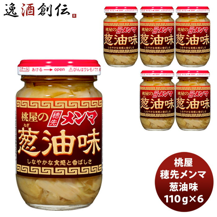 桃屋 穂先メンマ 葱油味 110G 6個 新発売 のし・ギフト・サンプル各種対応不可