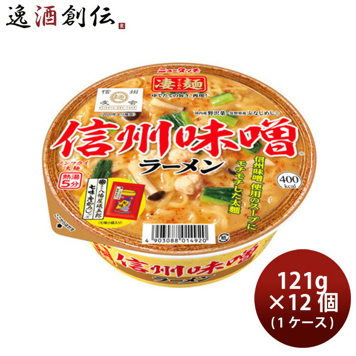 ヤマダイ ニュータッチ 凄麺 信州味噌ラーメン 121G × 1ケース / 12個 のし・ギフト・サンプル各種対応不可