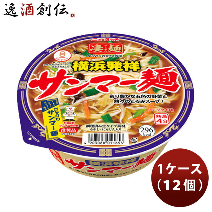 ヤマダイ ニュータッチ 凄麺 横浜発祥サンマーメン 113G × 1ケース / 12個 のし・ギフト・サンプル各種対応不可