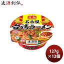 【6/25は逸酒創伝の日!最大200円OFFクーポン配布中!】ヤマダイ ニュータッチ 凄麺 名古屋台湾ラーメン 127G × 1ケース / 12個 のし・ギフト対応不可