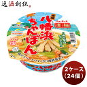 ヤマダイ ニュータッチ 凄麺 愛媛八幡浜ちゃんぽん 119G × 2ケース / 24個 のし・ギフト対応不可