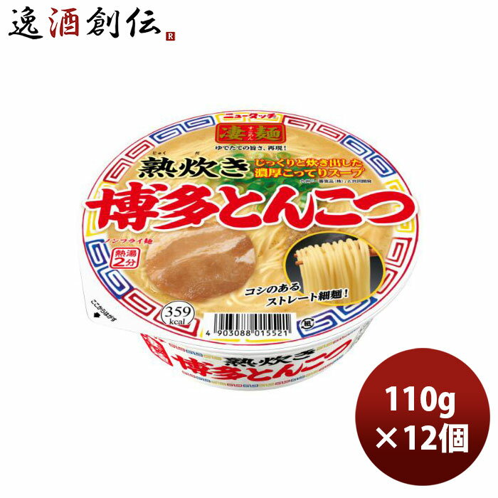 ヤマダイ ニュータッチ 凄麺 熟炊き博多とんこつ 110g × 1ケース / 12個 即席麺 インスタントラーメン のし・ギフト対応不可