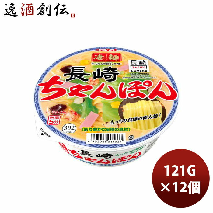 【5/16 01:59まで！エントリーでポイント7倍！お買い物マラソン期間中限定】ヤマダイ ニュータッチ 凄麺 長崎ちゃんぽん 121G × 1ケース / 12個 のし・ギフト・サンプル各種対応不可 1