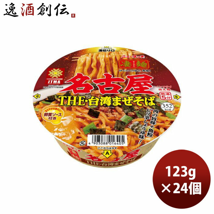 ヤマダイ ニュータッチ 凄麺 名古屋台湾まぜそば 123G × 2ケース / 24個 のし ギフト サンプル各種対応不可