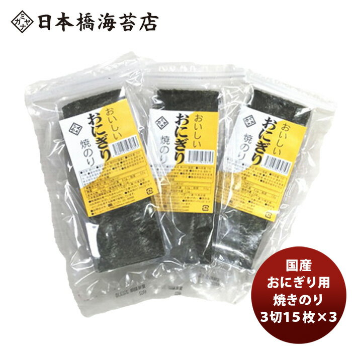 父の日 国産 おにぎり用焼のり 3切15枚×3袋 新発売 のし・ギフト・サンプル各種対応不可