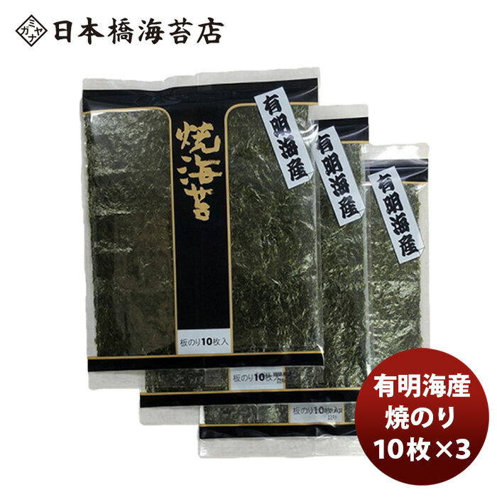 メール便 訳あり 食品 日本橋海苔店 有明海産 キズ焼きのり 30枚(10枚x3袋) 全形 ヤブレ等級 小穴 ワレ 宮永産業 メーカー直送 のし・ギフト対応不可