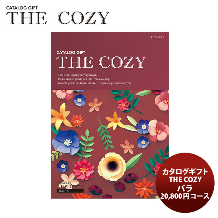 父の日 ハリカ カタログギフト【バラ】「THE COZY」 新発売