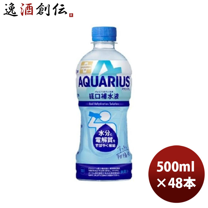 商品名 アクエリアス 経口補水液 500ml PET 500ml × 2ケース / 48本 コカ・コーラ コカコーラ メーカー コカ・コーラボトラーズジャパン 容量/入数 500 / 48本 原材料 糖類（ブドウ糖（国内製造）、果糖）、食塩...