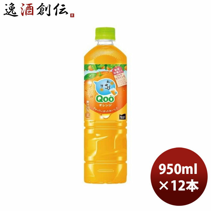 オレンジジュース ミニッツメイド クー オレンジ 950ml PET（1ケース） 950ml × 1ケース / 12本 コカ・コーラ コカコーラ Qoo のし・ギフト・サンプル各種対応不可