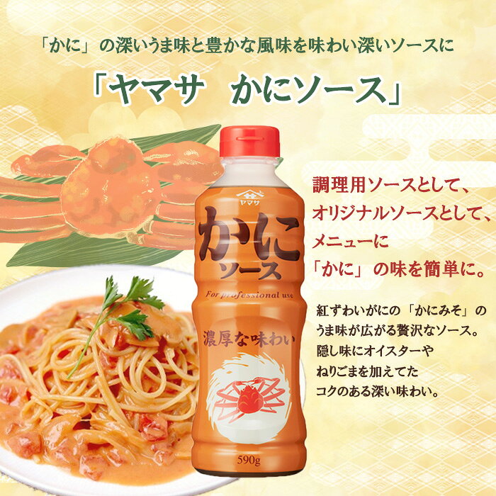 ヤマサ かにソース 590g 6本(1ケース) 敬老の日 お祝い プレゼント 秋ギフト issyusouden-10021049 逸酒創伝 楽天市場店 サンプル画像2