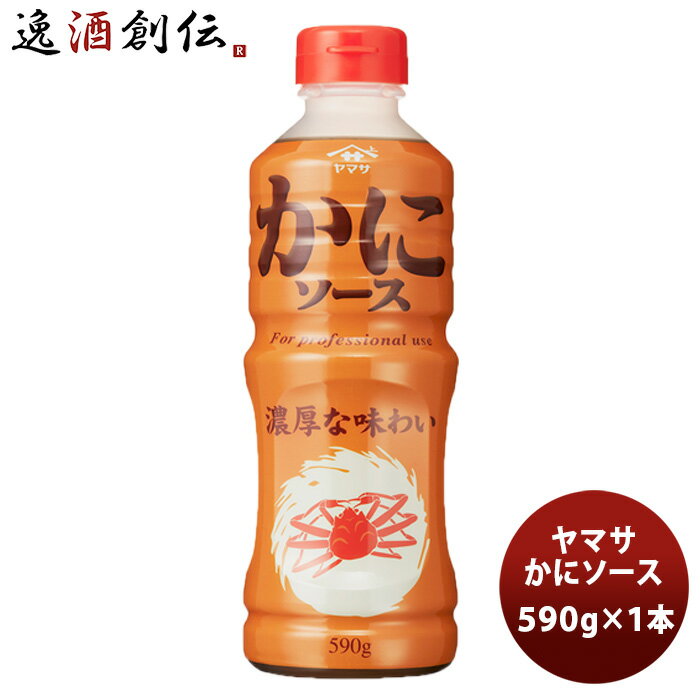 【P7倍 楽天スーパーSALE 期間限定・エントリーでP7倍 6/4 20時から】父の日 ヤマサ かにソース 590g 1本 新発売