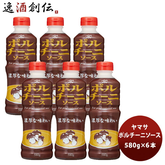 ヤマサ ポルチーニソース 580g 6本(1ケース) 新発売