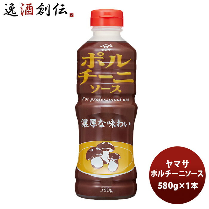 ヤマサ ポルチーニソース 580g 1本 新発売