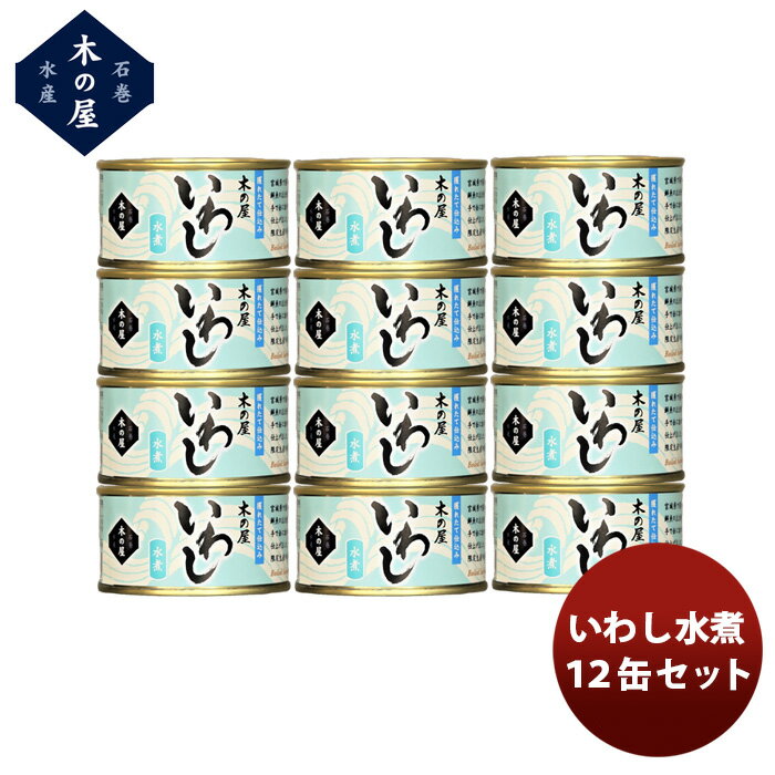 父の日 木の屋石巻水産 いわし水煮 12缶セット 新発売