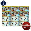 【5月15日は逸酒創伝の日!最大200円OFFクーポン配布中!】木の屋石巻水産 いわし醤油&水煮 12缶セット のし・ギフト対応不可