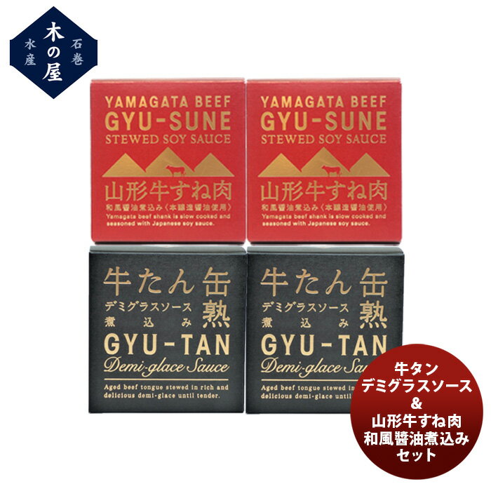 【P7倍！楽天スーパーSALE 期間限定・エントリーでP7倍！6/11 01:59まで！】父の日 木の屋石巻水産 牛タンデミ&山形牛すね肉 ギフトセット 新発売