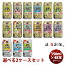 【10/25は逸酒創伝の日!最大200円OFFクーポン配布中!】宝酒造 takara タカラ焼酎ハイボール 選べる飲み比べセット 350ml × 2箱 / 48本 のし・ギフト対応不可