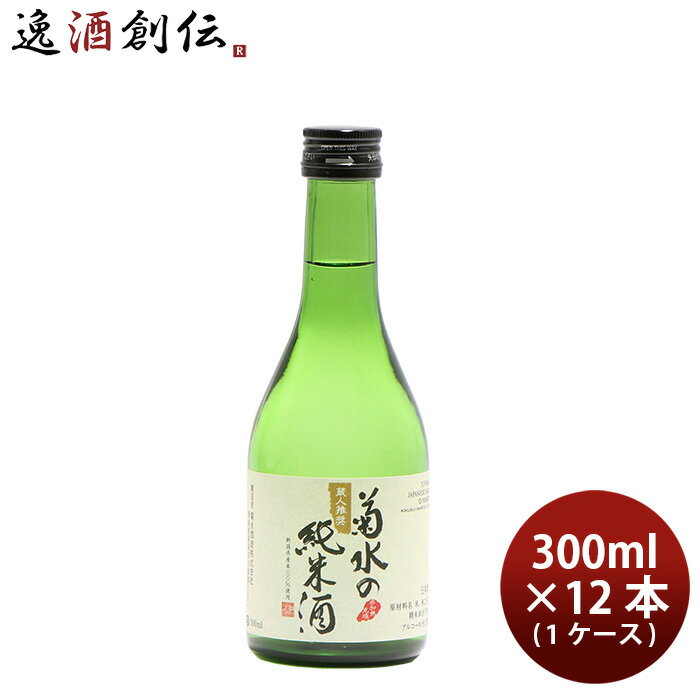 日本酒 菊水の純米酒 300ml × 1ケース / 12本 既発売