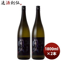 江戸開城 純米吟醸原酒 愛山 1800ml 2本 日本酒 東京港醸造 お酒 のし・ギフト対応不可