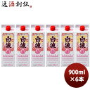 芋焼酎 25度 さくら白波スリムパック 900ml × 1ケース / 6本 お酒 のし・ギフト対応不可