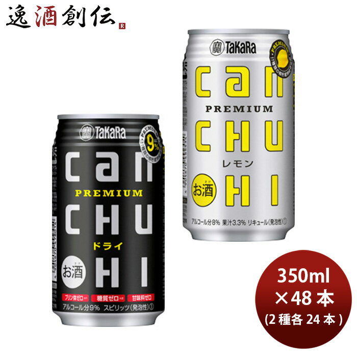 チューハイ 宝酒造 CANチューハイ【レモン＆ドライ】各1ケース 350ml × 2ケース / 48本 既発売 のし・ギフト・サンプル各種対応不可