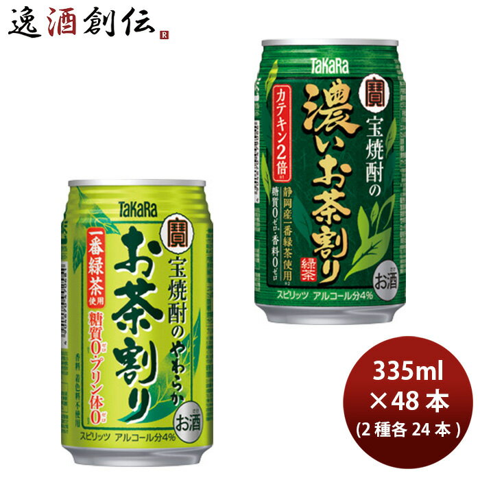 チューハイ 宝酒造 【やわらかお茶割り＆濃いお茶割り】各1ケース 335ml × 2ケース / 48本 既発売 のし・ギフト・サンプル各種対応不可