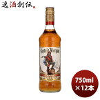 ラム キャプテンモルガン スパイスト ラム 750ml × 1ケース / 12本 正規品 のし・ギフト・サンプル各種対応不可