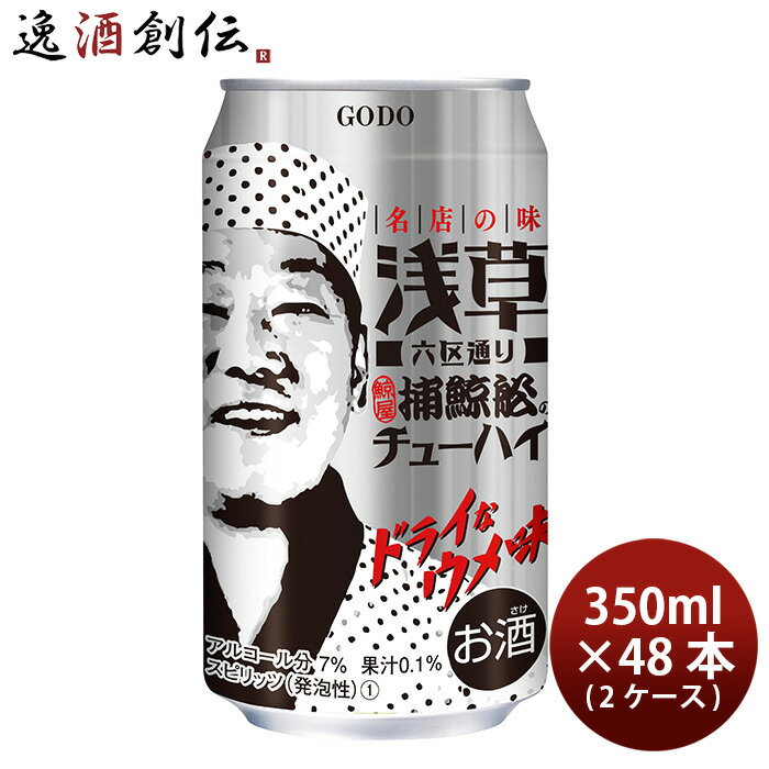 合同酒精 チューハイ 浅草六区通り 捕鯨舩のチューハイ 350ml × 2ケース / 48本 新発売 09/05以降順次発送致します