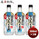 サントリー こだわり酒場のタコハイの素 瓶 500ml 3本 のし・ギフト対応不可