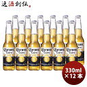 ビール ビール コロナ エキストラ ラガー ボトル 瓶 330ml 12本 お酒